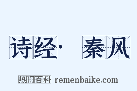 诗经·秦风是什么意思的图片